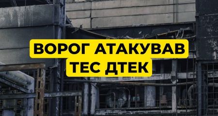 Россия снова атаковала теплоэлектростанции ДТЭК
