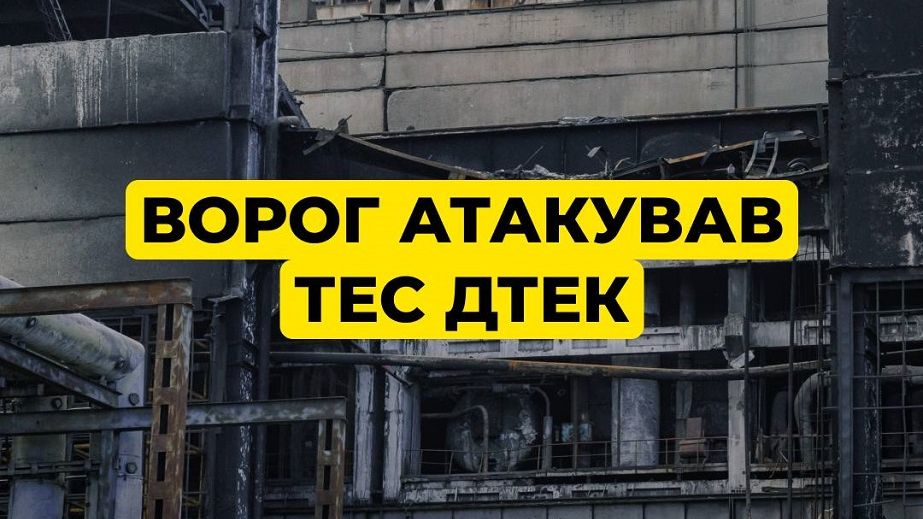 Росія знову атакувала теплоелекстростанції ДТЕК