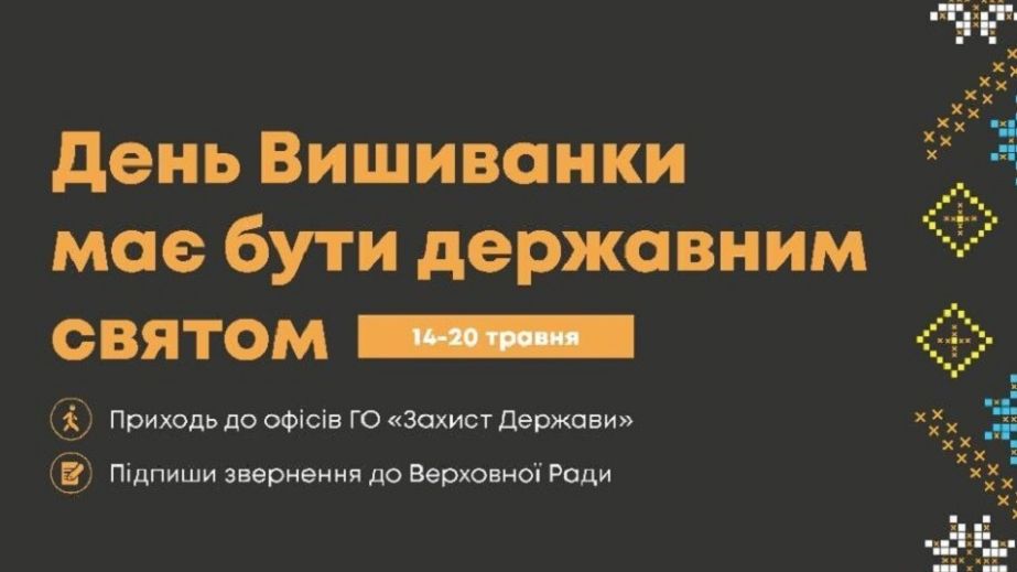 День вышиванки &ndash; на государственный уровень: в Днепре собирают подписи за предоставление празднику официального статуса