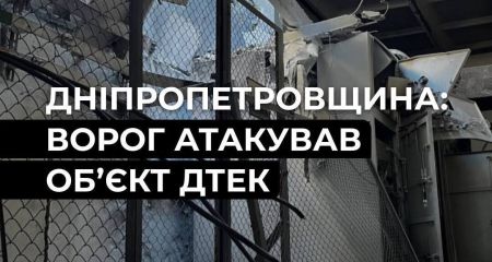 Россияне атаковали энергообъект на Днепропетровщине &ndash; ДТЭК