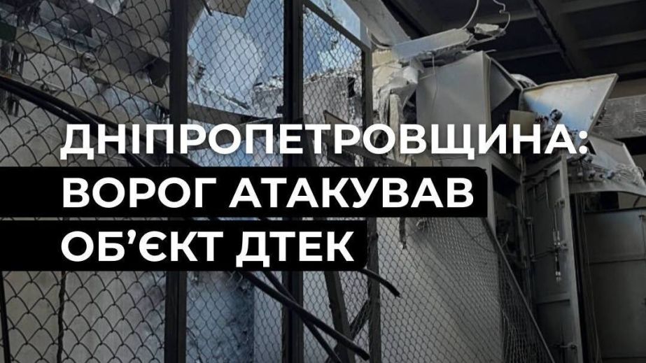 Россияне атаковали энергообъект на Днепропетровщине – ДТЭК