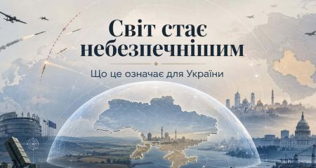 Світ стає небезпечнішим. Що це означає для України