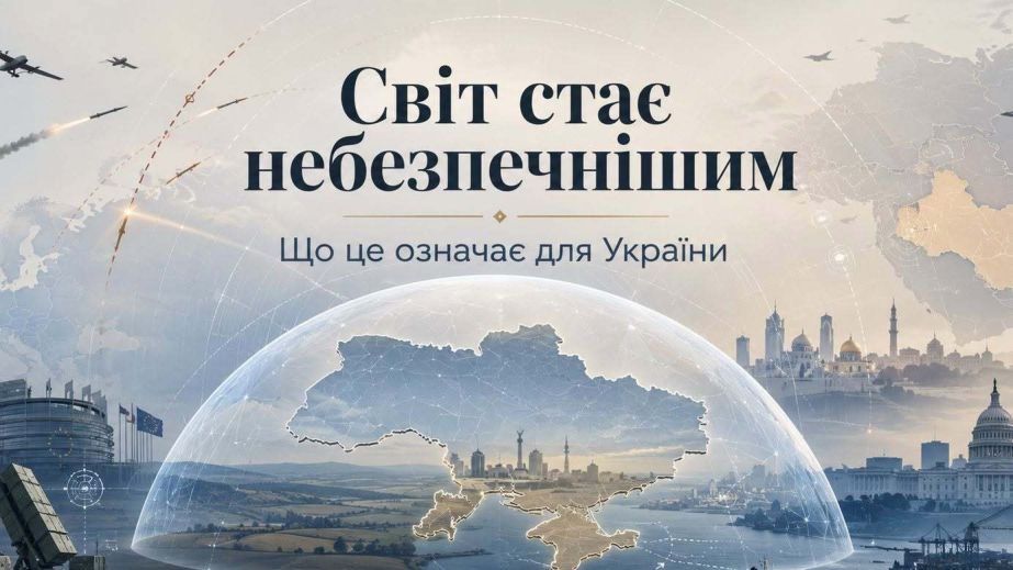 Мир становится более опасным. Что это значит для Украины