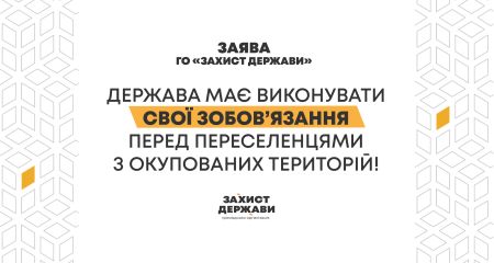 ЗАЯВЛЕНИЕ ОО "ЗАЩИТА ГОСУДАРСТВА" относительно проблем в реализации программы обеспечения жильем ВПО с ТОТ