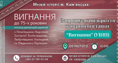 В Каменском откроют выставку о принудительных депортациях украинцев в ХХ веке