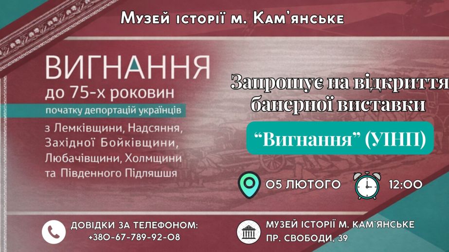 В Каменском откроют выставку о принудительных депортациях украинцев в ХХ веке
