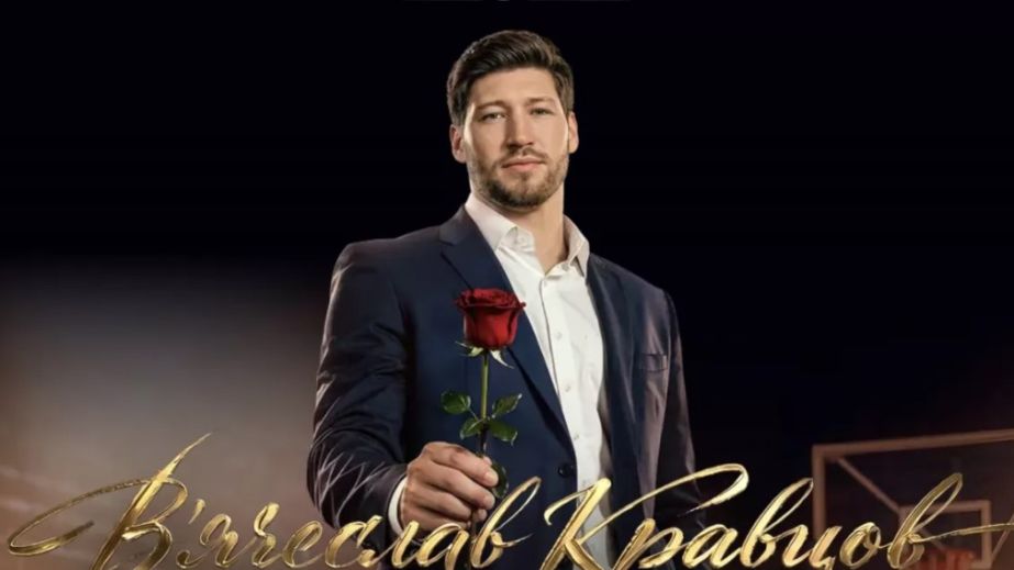 Новим героєм шоу "Холостяк" став ексгравець БК "Дніпро" В'ячеслав Кравцов (ВІДЕО)