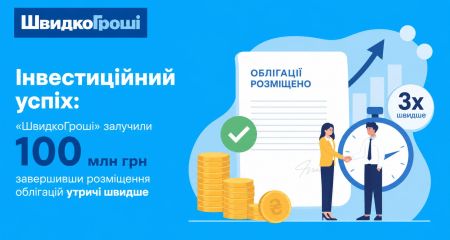 Інвестиційний успіх: "ШвидкоГроші" залучили 100 млн грн, завершивши розміщення облігацій утричі швидше