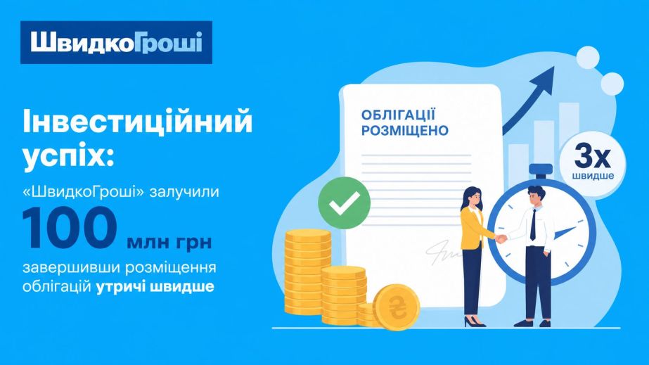 Инвестиционный успех: "ШвидкоГроші" привлекли 100 млн грн, завершив размещение облигаций втрое быстрее