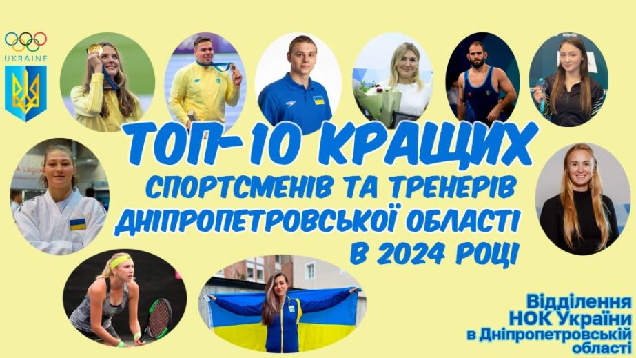 10 кращих спортсменів та тренерів Дніпропетровщини: Олімпійський комітет підбив підсумки 2024-го року