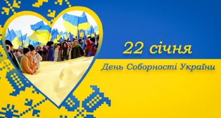 Украина отмечает День Соборности: символ единства, который не сломило столетие