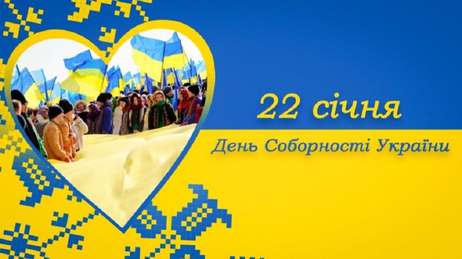 Україна відзначає День Соборності: символ єдності, який не зламало століття