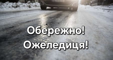 Ожеледиця ускладнила рух на дорогах Дніпра та Кам&rsquo;янського