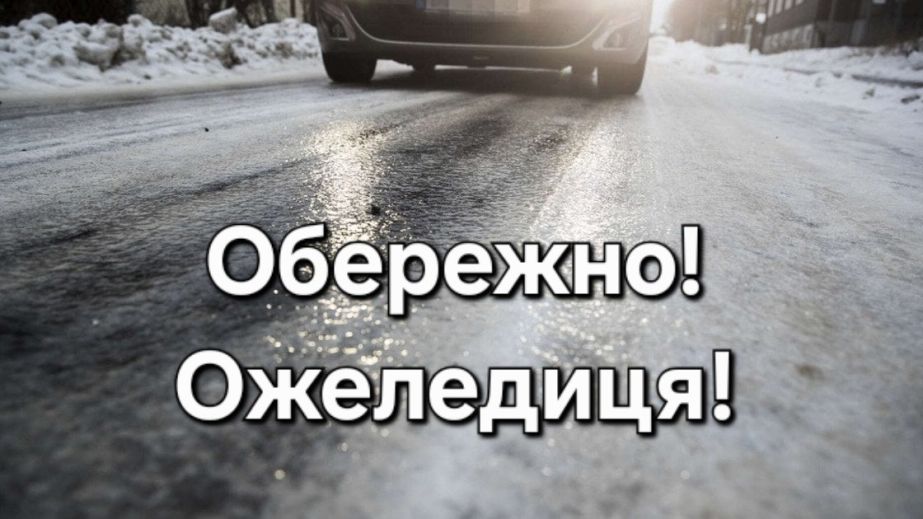 Ожеледиця ускладнила рух на дорогах Дніпра та Кам&rsquo;янського