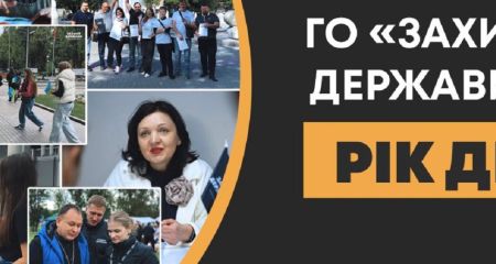 ОО "Захист держави" - год системной работы и расширение поддержки