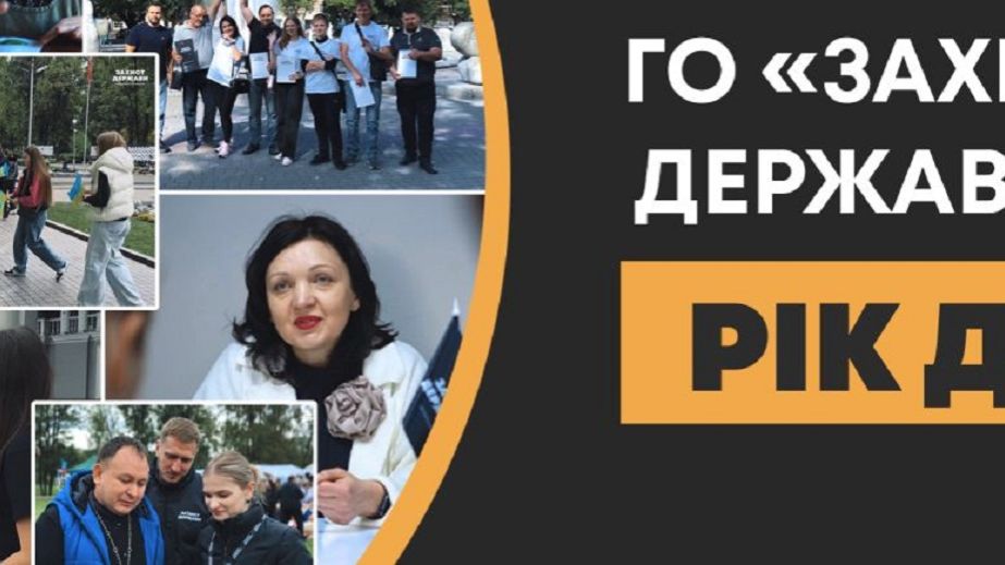 ОО "Захист держави" - год системной работы и расширение поддержки