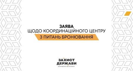 В "Захисті Держави" призвали пересмотреть решение о создании Координационного центра по бронированию