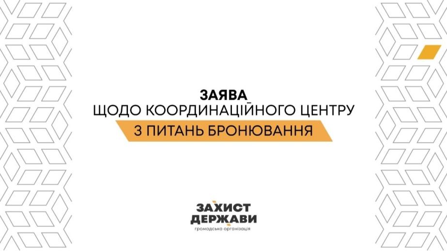 В "Захисті Держави" призвали пересмотреть решение о создании Координационного центра по бронированию