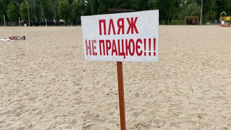 Цьогоріч у Дніпрі пляжний сезон офіційно не відкриють