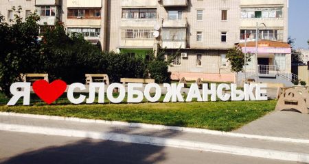 Жители Слобожанского проголосовали за предоставление поселку статуса города