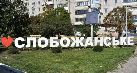 Проблемы или перспективы: как новый статус Слобожанского обнажил старые конфликты