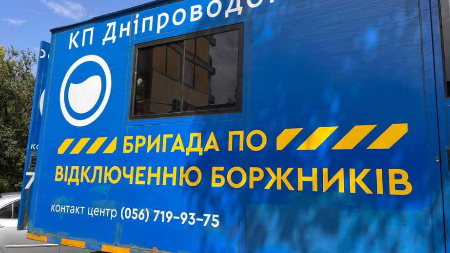 Долг более полумиллиона: в Днепре отключат воду должникам по двум адресам