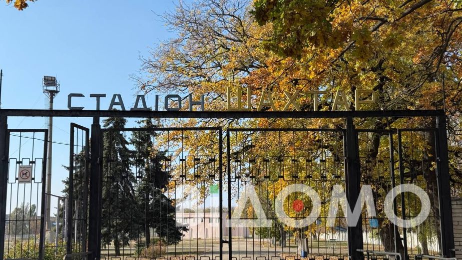 Стадіон "Шахтар" у Павлограді готують до масштабного оновлення (ФОТО)