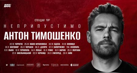 "Неприпустимо": стендап-комік Антон Тимошенко виступить у Дніпрі у межах великого туру Україною