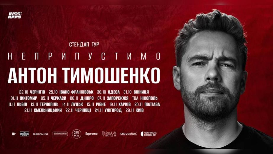 "Неприпустимо": стендап-комік Антон Тимошенко виступить у Дніпрі у межах великого туру Україною