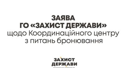В "Защите Государства" призвали пересмотреть решение о создании Координационного центра по бронированию