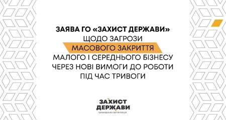 Новые требования к укрытиям могут привести к закрытию бизнеса: заявление "Захисту Держави"