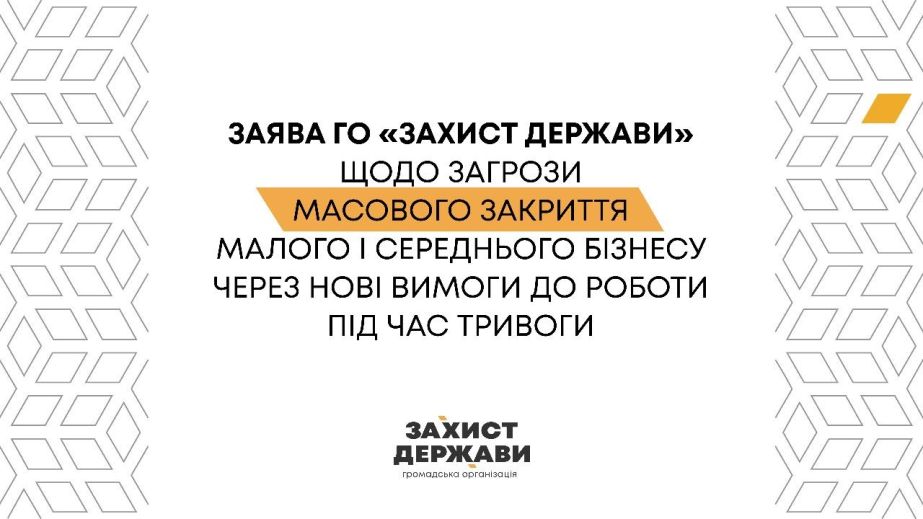 Нові вимоги до укриттів можуть призвести до закриття бізнесу: заява "Захисту Держави"